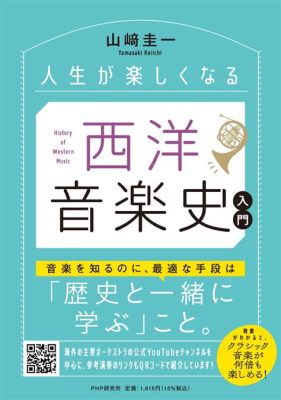  The Rest Is Noise: 聴覚の冒険と音楽史への挑戦